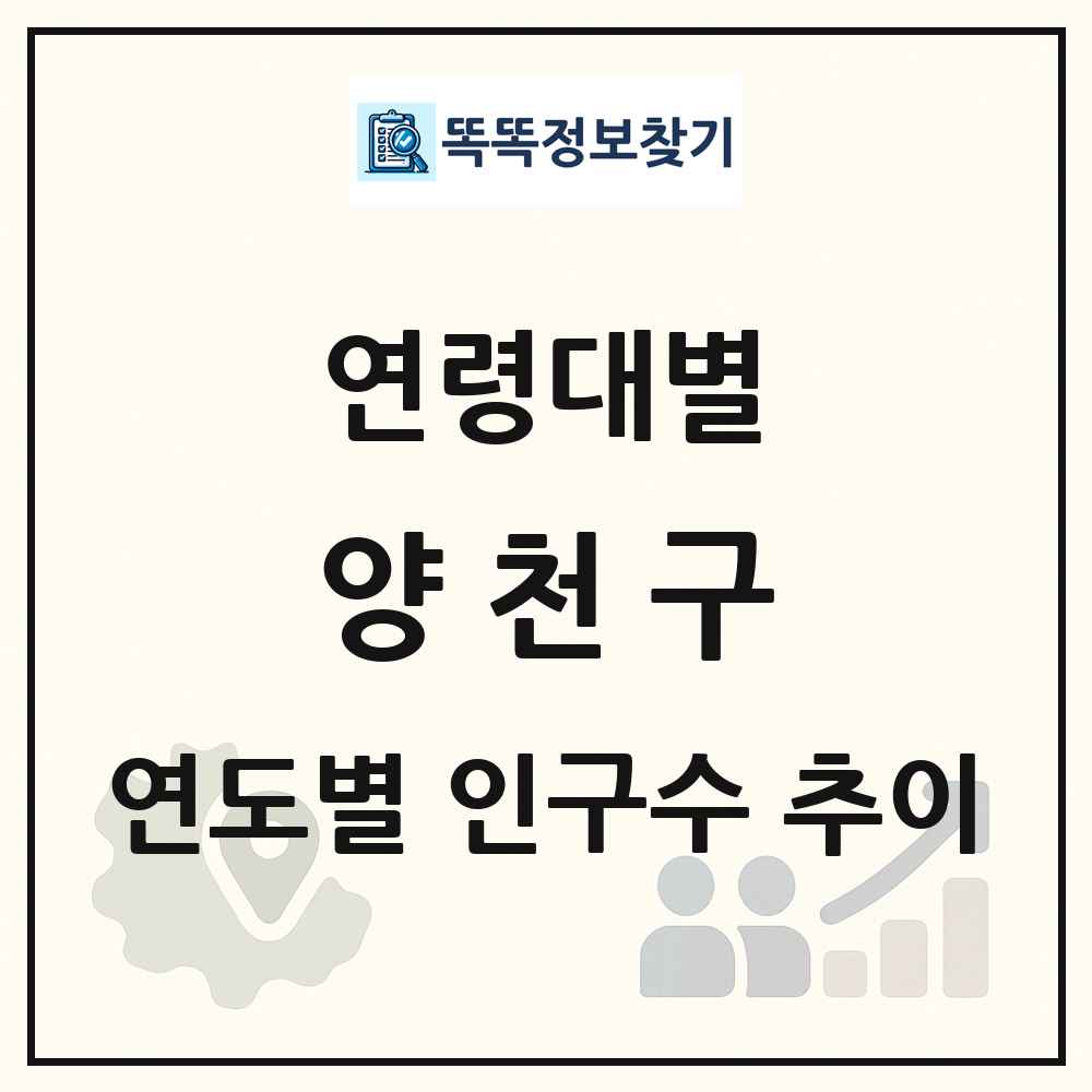 양천구 생애주기별 인구수 링크 그림